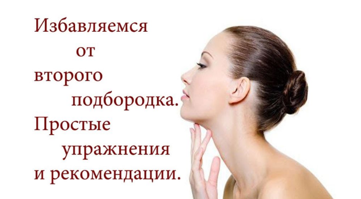 Избавляемся от второго подбородка - Юрочкина Екате_0.png